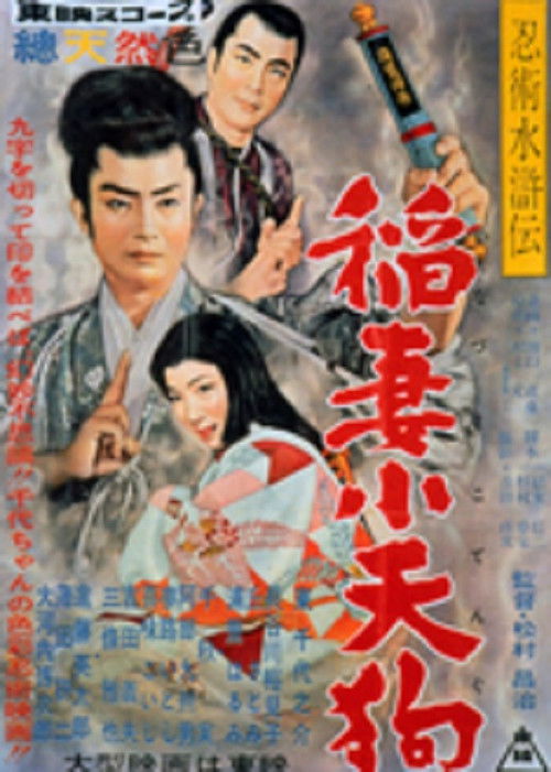 忍術水滸伝 稲妻小天狗 (1958) poster