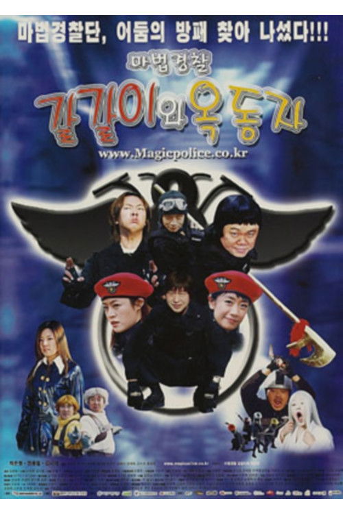 마법경찰 갈갈이와 옥동자 (2004) poster