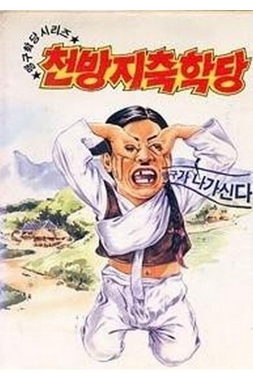 이맹구의 천방지축학당 (1992) poster