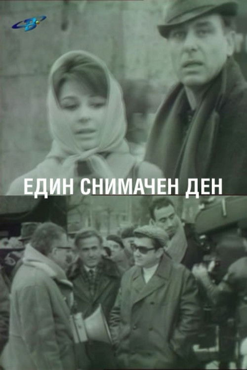 A Day of Filming (1969) poster