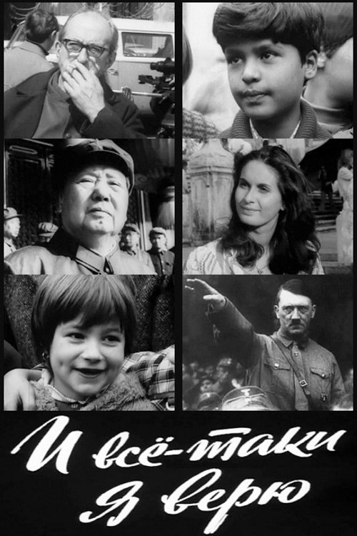 И всё-таки я верю... (1974) poster