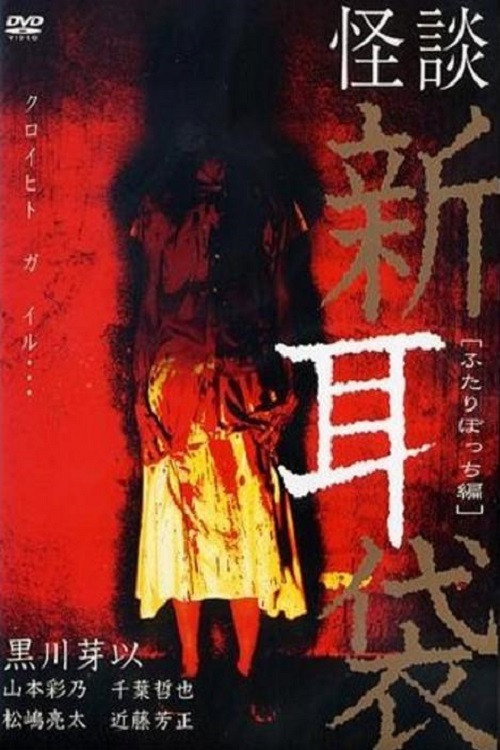 怪談新耳袋 ふたりぼっち編 (2003) poster