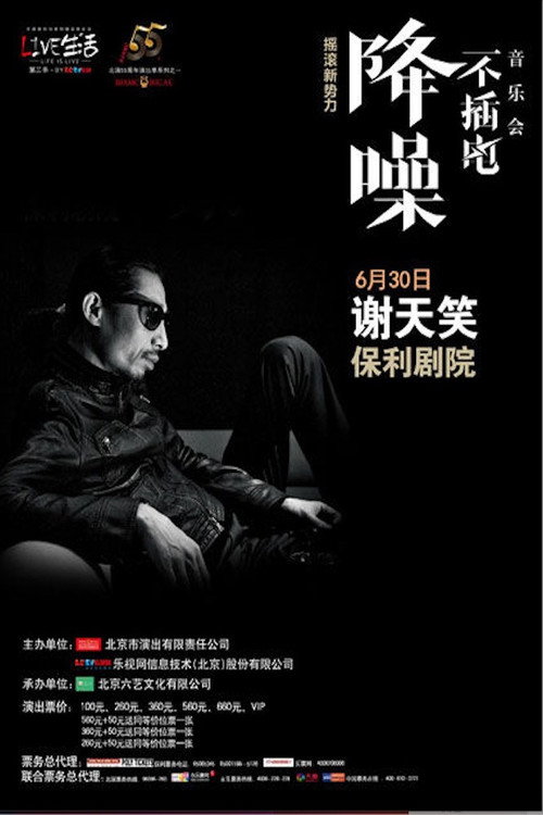 谢天笑 - 降噪不插电音乐会全场 (LIVE生活第三季) (2014) poster
