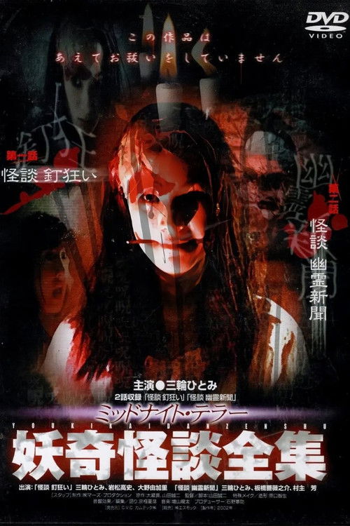 Collection of Bizarre Ghost Stories: "Ghost Story: Nail Madness" "Ghost Story: Ghost Newspaper" (2003) poster