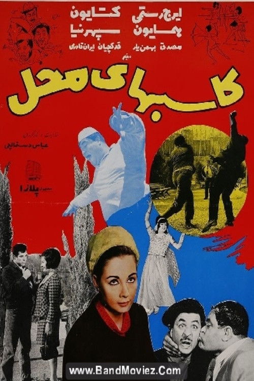 کاسبهای محل (1969) poster