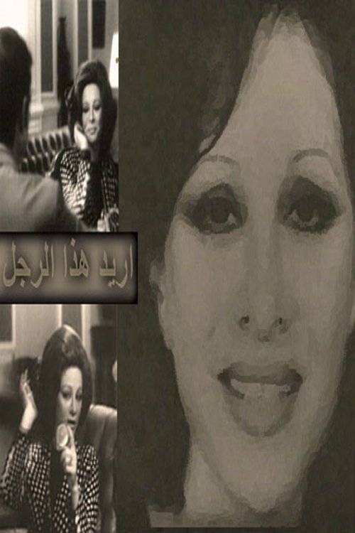 I Want This Man (1972) poster