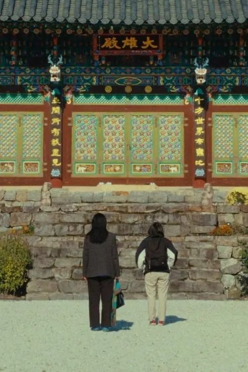 자매의 등산 (2025) poster