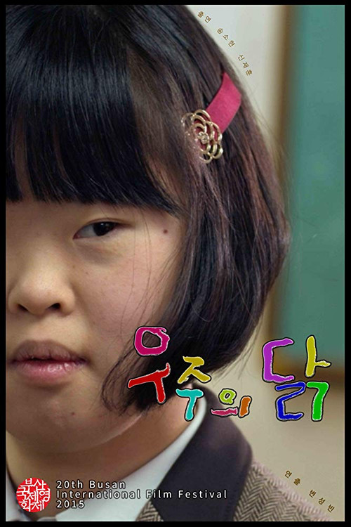 The Chicken of Wuzuh (2016) poster