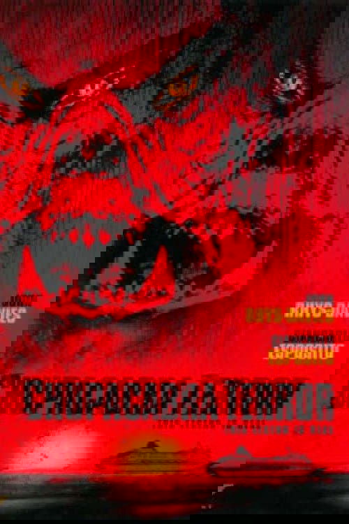 Chupacabra Terror (2005) poster