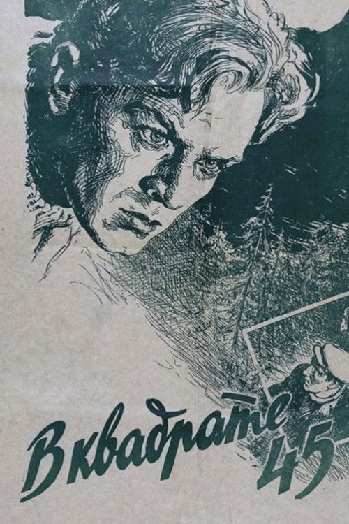 В квадрате 45 (1955) poster