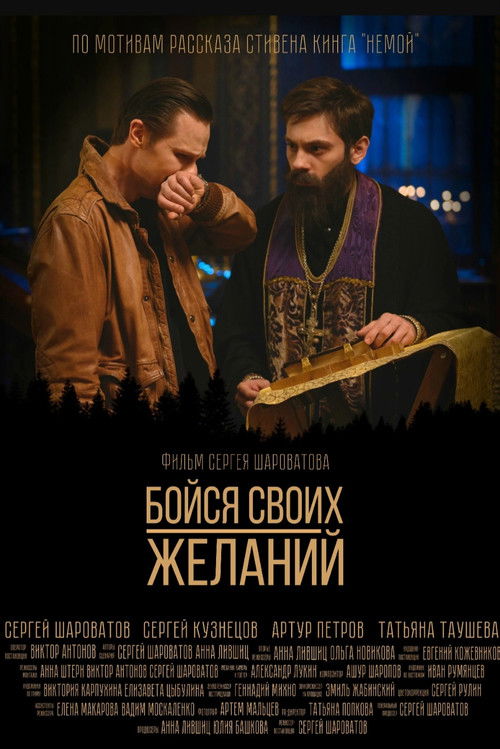 Бойся своих желаний (2022) poster