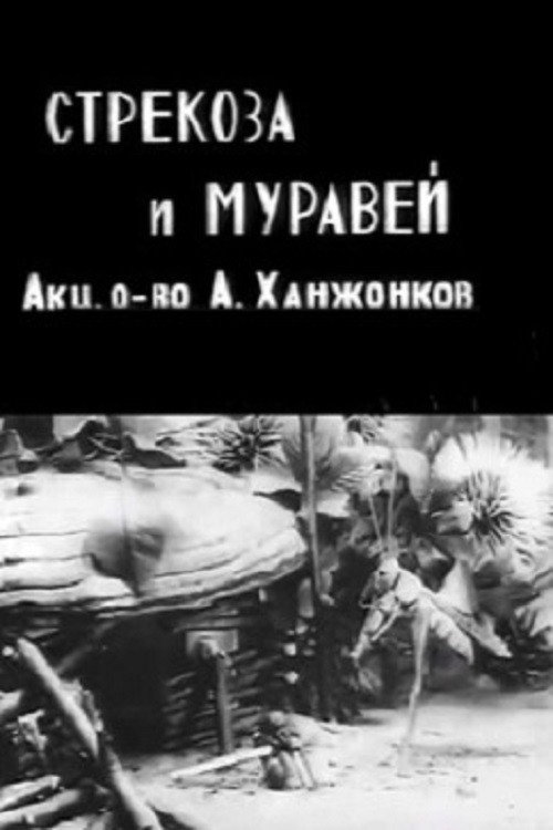 Стрекоза и муравей (1913) poster