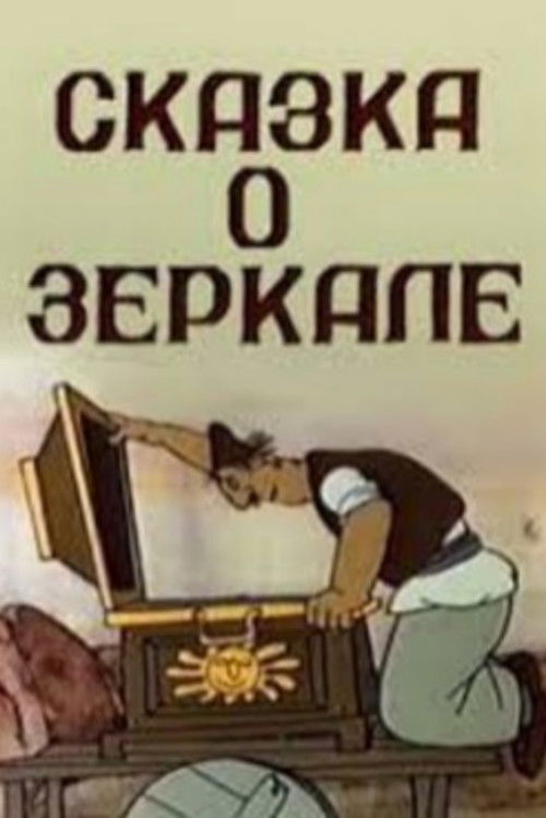 Mirror's Tale (1982) poster