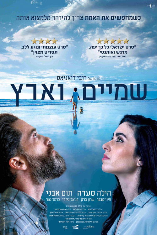 שמיים וארץ (2025) poster