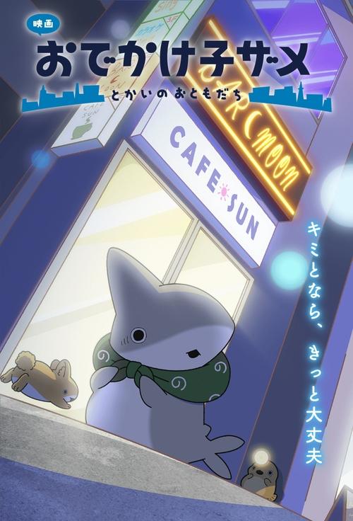 映画 おでかけ子ザメ とかいのおともだち (2025) poster