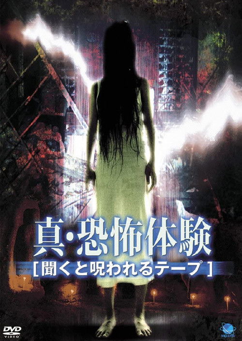 Real Horror Experience: Cursed Audio Tape (2001) poster