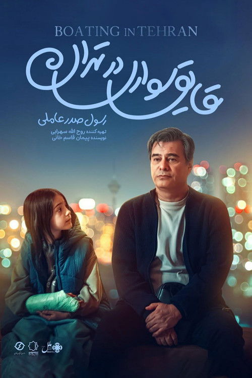 قایق‌سواری در تهران (2026) poster