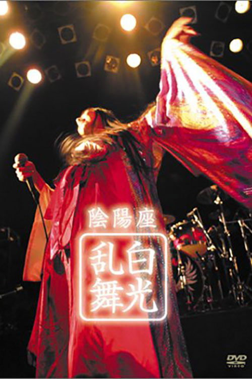 ONMYO-ZA Hakkou Ranbu (2003) poster