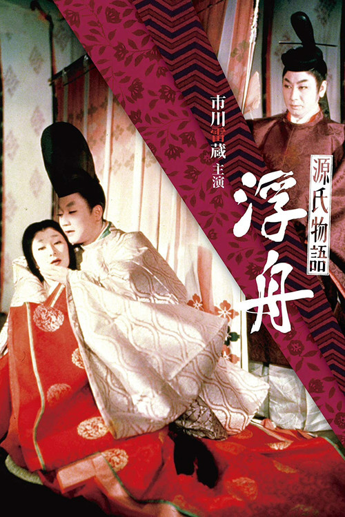 源氏物語　浮舟 (1957) poster