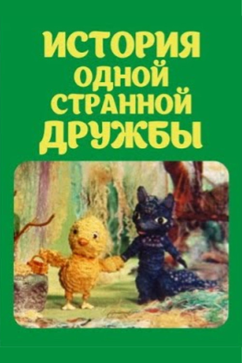The Story of a Strange Friendship (1979) poster