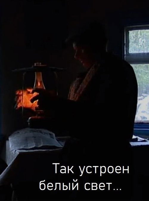 Так устроен белый свет... (2005) poster