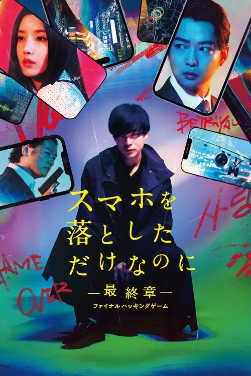スマホを落としただけなのに ～最終章～ ファイナル ハッキング ゲーム (2024) poster