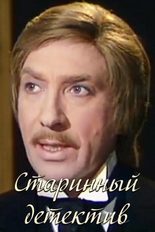 Старинный детектив (1982) poster