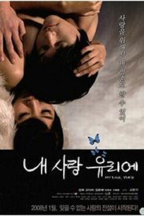 내 사랑 유리에 (2008) poster