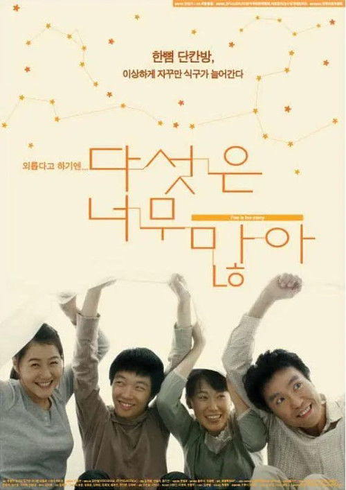 다섯은 너무 많아 (2005) poster