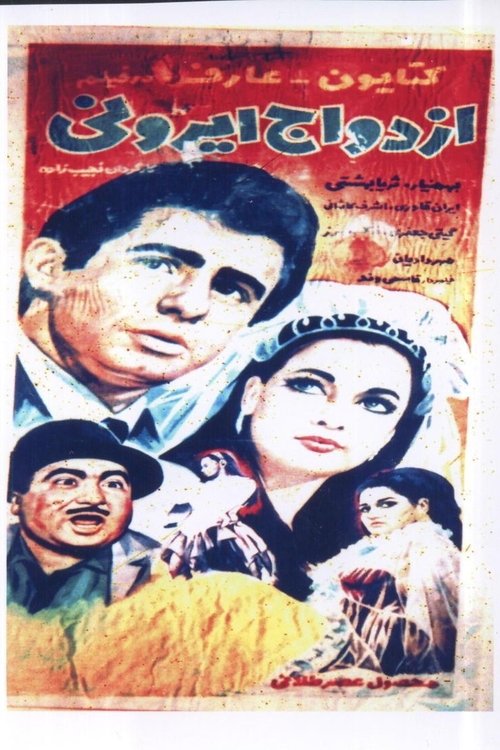 ازدواج ايرانی (1968) poster