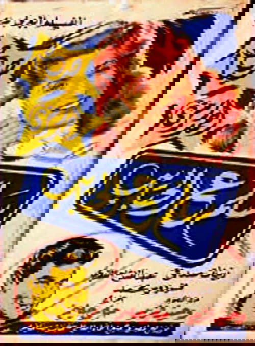 Salam e alhabayib (1958) poster