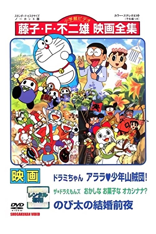 Dorami-chan: Wow, The Kid Gang of Bandits / The☆Doraemons: Strange, Sweets, Strange? / Doraemon: Nobita's the Night Before a Wedding (1991) poster