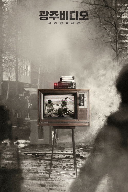 광주비디오: 사라진 4시간 (2020) poster