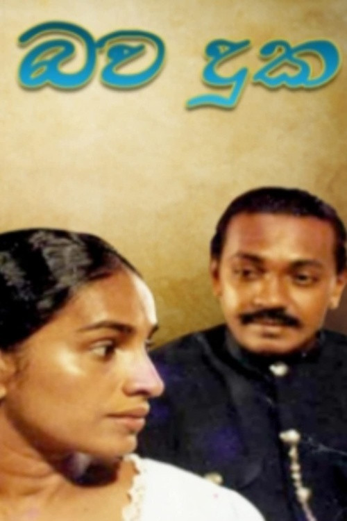 Bawa Duka - භව දුක (1997) poster