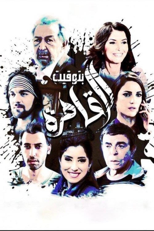 بتوقيت القاهرة (2015) poster