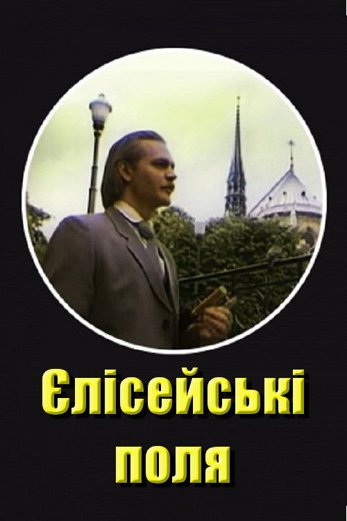Єлисейські поля (1993) poster