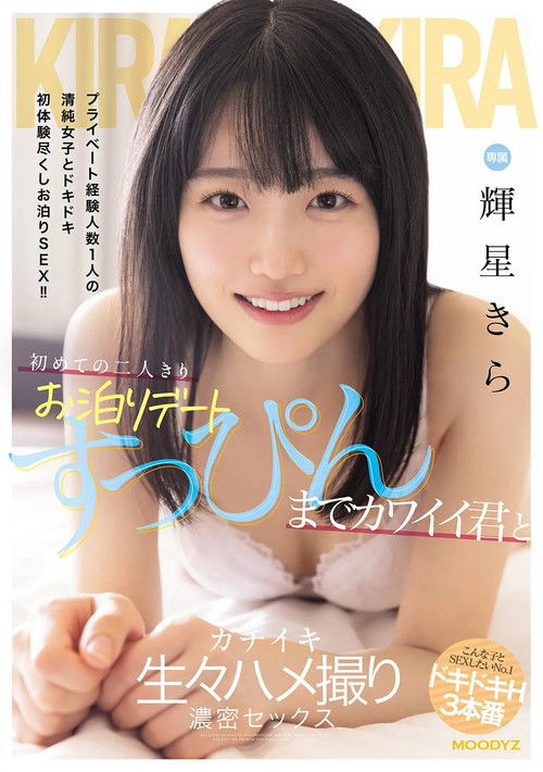 初めての二人きりお泊りデート　すっぴんまでカワイイ君とガチイキ生々ハメ撮り濃密セックス (2025) poster