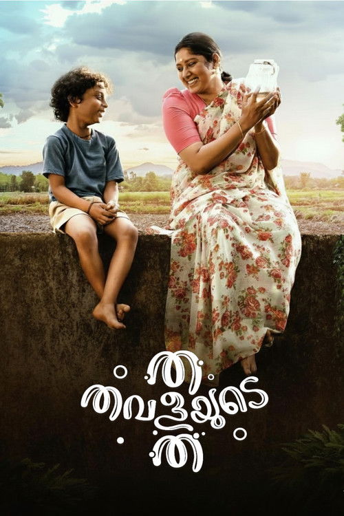 ത തവളയുടെ ത (2026) poster