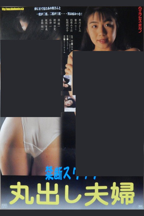 スワッピング　本番出し (1992) poster
