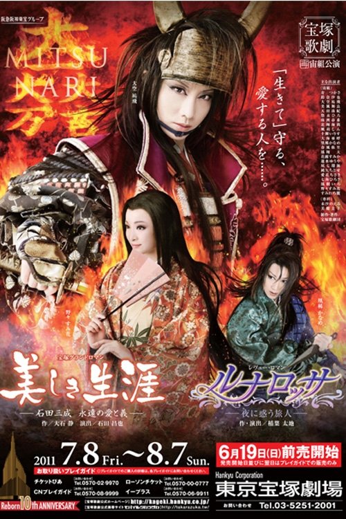 A Beautiful Life ~Ishida Mitsunari, His Eternal Love and Loyalty~ / Luna Rossa ~The Puzzled Traveler at Night~ (2011) poster