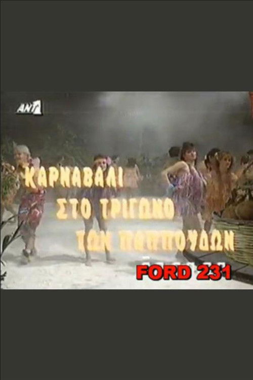 Karnavali sto trigono ton pappoudon (1991) poster