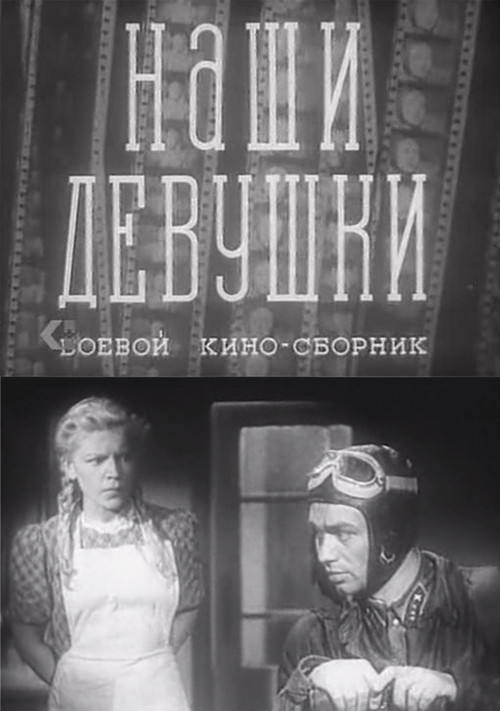 Наши девушки (1942) poster