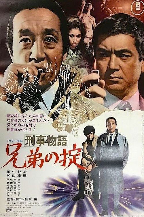 Detective Story: A Brother's Rule (1971) poster