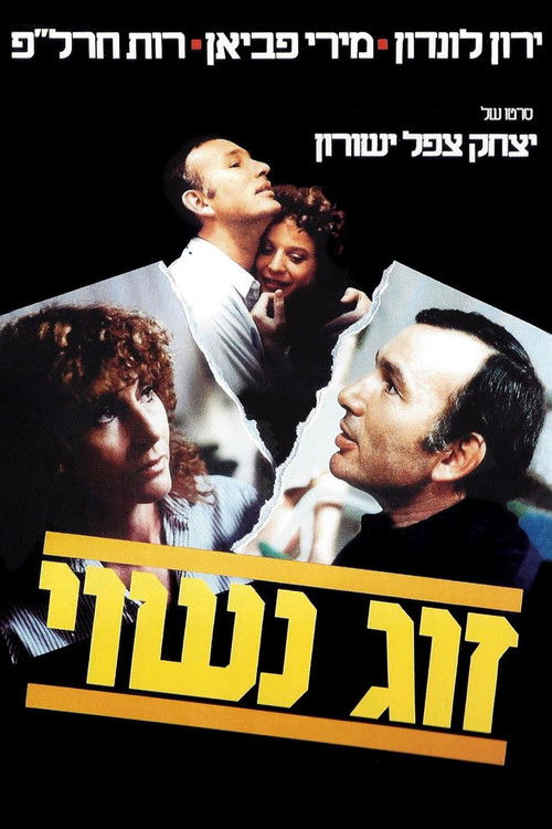 זוג נשוי (1983) poster
