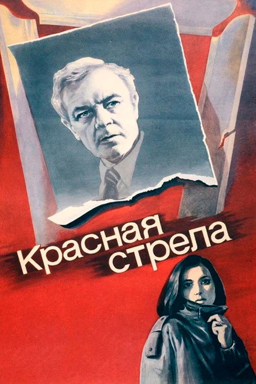 Красная стрела (1987) poster