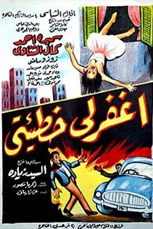 اغفر لي خطيئتي (1962) poster