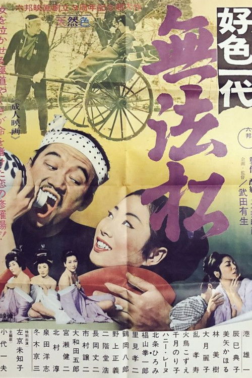 好色一代　無法松 (1969) poster