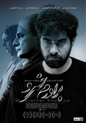 برادرم خسرو (2017) poster