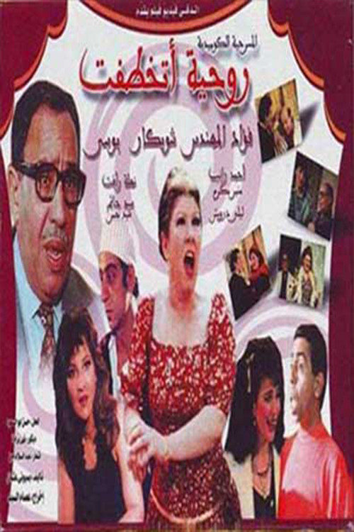 Rawheya Has Been Kidnapped (1989) poster
