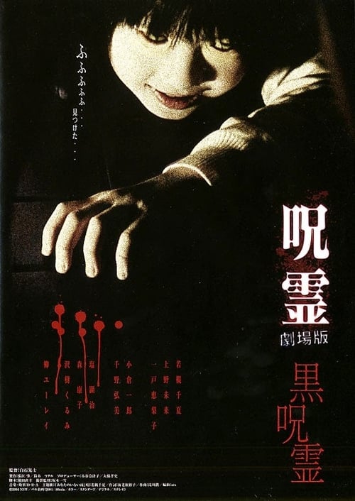 呪霊: 劇場版 - 黒呪霊 (2004) poster